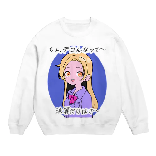 軽いノリで粉飾決算を止めるギャル Crew Neck Sweatshirt