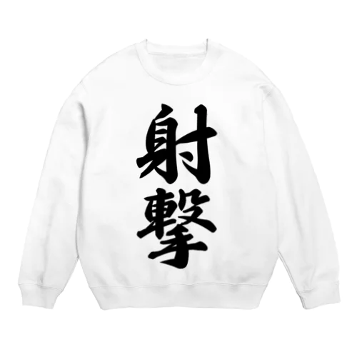 射撃 Crew Neck Sweatshirt