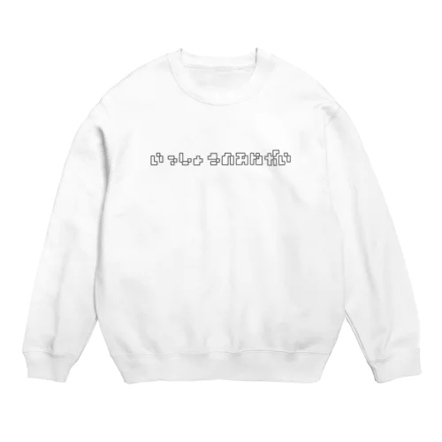 一生のお願い Crew Neck Sweatshirt