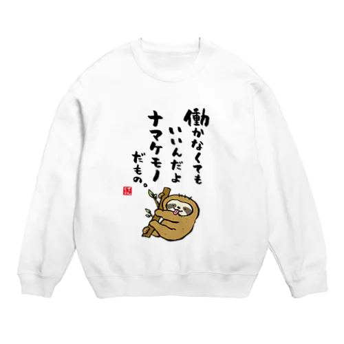 働かなくてもいいんだよ ナマケモノだもの。 Crew Neck Sweatshirt