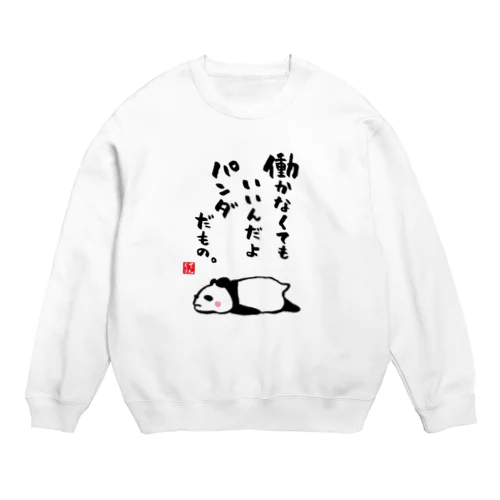 働かなくてもいいんだよ パンダだもの。 Crew Neck Sweatshirt