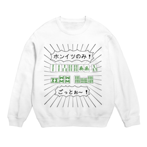 麻雀煽りTシャツ【ホンイツのみ】 Crew Neck Sweatshirt