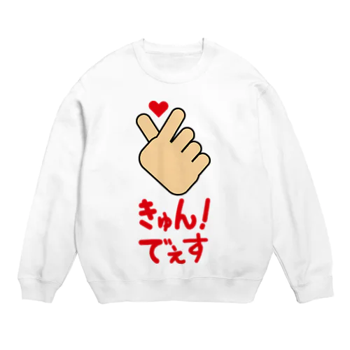 【ハンドサイン】キュン！でぇす Crew Neck Sweatshirt