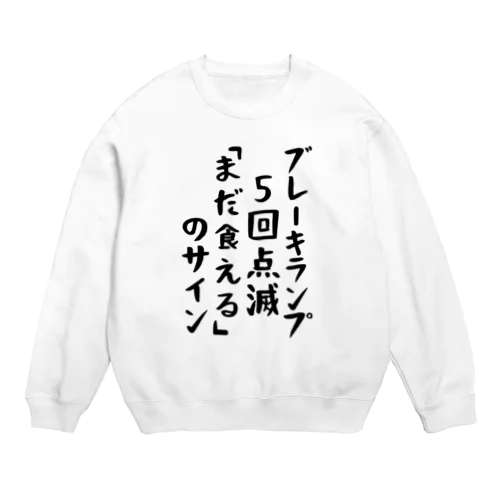 ブレーキランプ5回点滅「ま だ 食 え る 」のサイン Crew Neck Sweatshirt