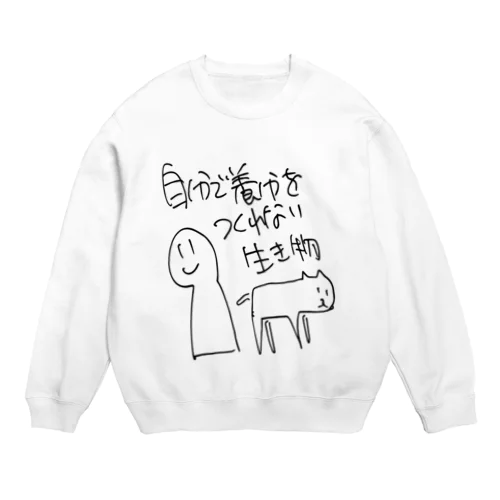 自分で養分を作れない生き物(黒) Crew Neck Sweatshirt