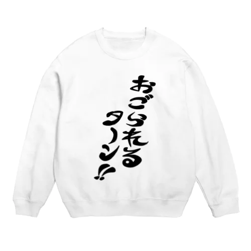 おごられるターン Crew Neck Sweatshirt