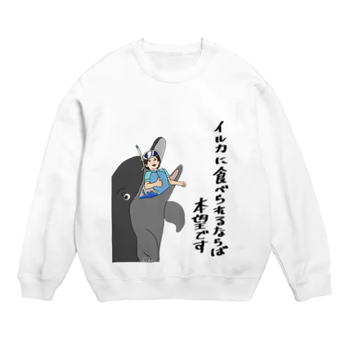 イルカに食べられるなら本望です。 Crew Neck Sweatshirt