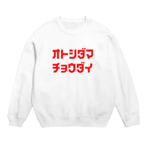 お年玉ちょうだい Crew Neck Sweatshirt