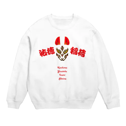 祐徳稲荷 Crew Neck Sweatshirt