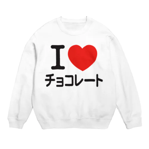 I LOVE チョコレート Crew Neck Sweatshirt