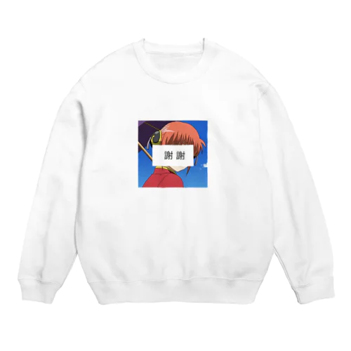 謝謝 Crew Neck Sweatshirt