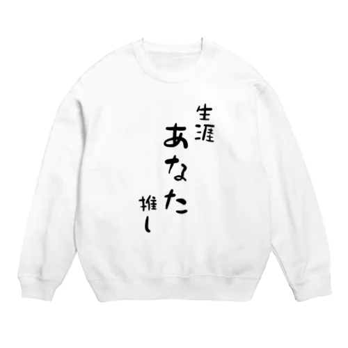 あなた推し Crew Neck Sweatshirt