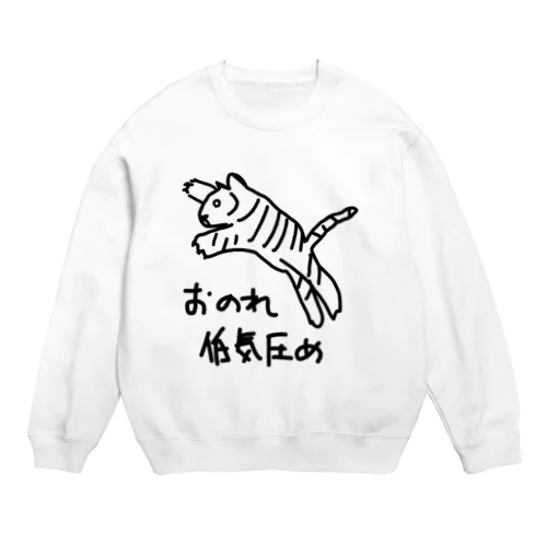 おのれ低気圧め【トラ】 Crew Neck Sweatshirt