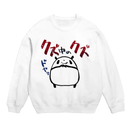 【パンダ】クズ中のクズ Crew Neck Sweatshirt