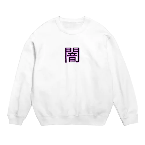 闇グッズ Crew Neck Sweatshirt