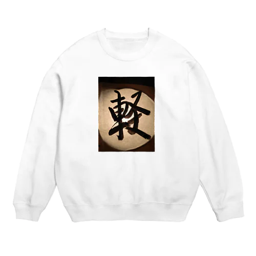 今の気持ち Crew Neck Sweatshirt