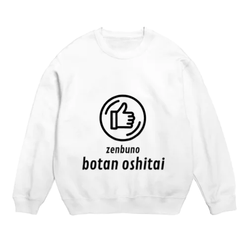 全部のボタン押したい ☆キッズ Crew Neck Sweatshirt