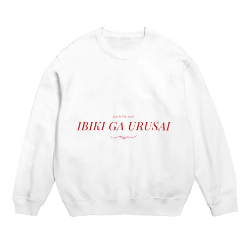 あなたのイビキがうるさい Crew Neck Sweatshirt