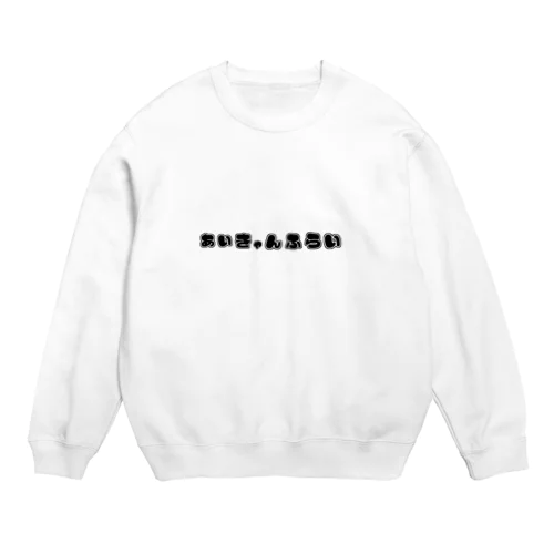 あいきゃんふらいグッズ Crew Neck Sweatshirt