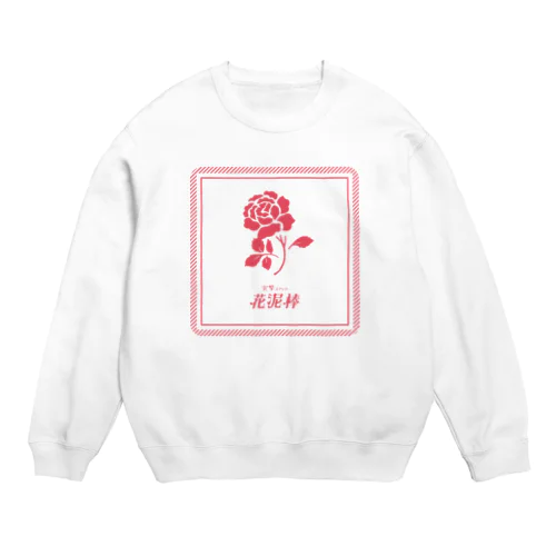 突撃スナック花泥棒official Crew Neck Sweatshirt