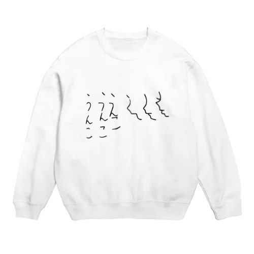 うんこアート Crew Neck Sweatshirt