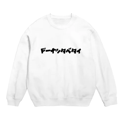 ドーナツタベタイ Crew Neck Sweatshirt