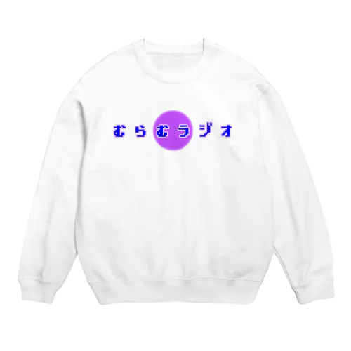 むらむラジオ Crew Neck Sweatshirt