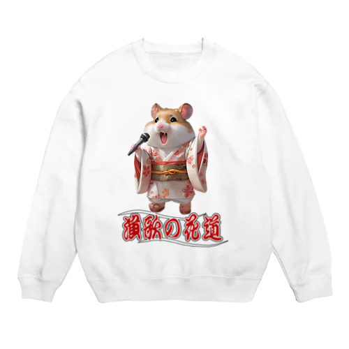 演歌の花道、ハムスターの歌謡 Crew Neck Sweatshirt
