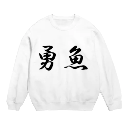 勇魚 Crew Neck Sweatshirt