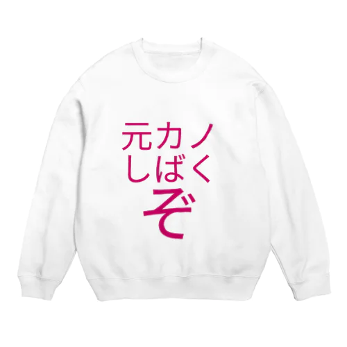 元カノしばくぞパーカー Crew Neck Sweatshirt