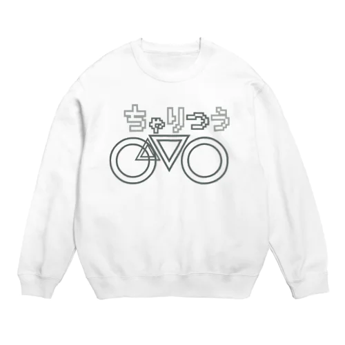 ちゃりんこつうがく(つうきん) Crew Neck Sweatshirt