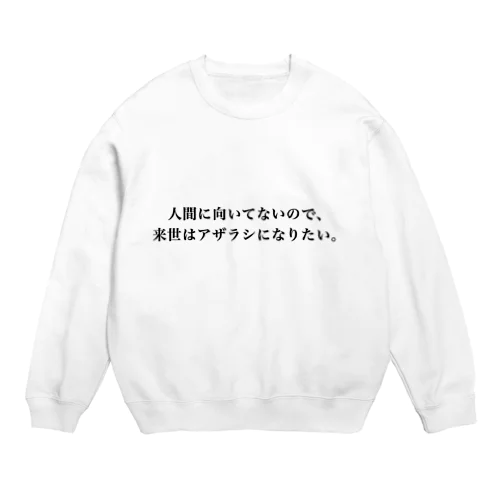 人間に向いてないので来世はアザラシになりたい Crew Neck Sweatshirt