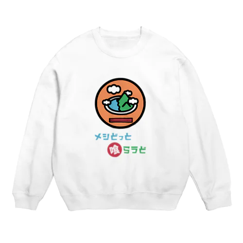 メシどっと喰らうど Crew Neck Sweatshirt