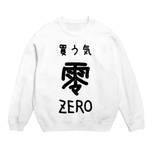 買う気零 Crew Neck Sweatshirt