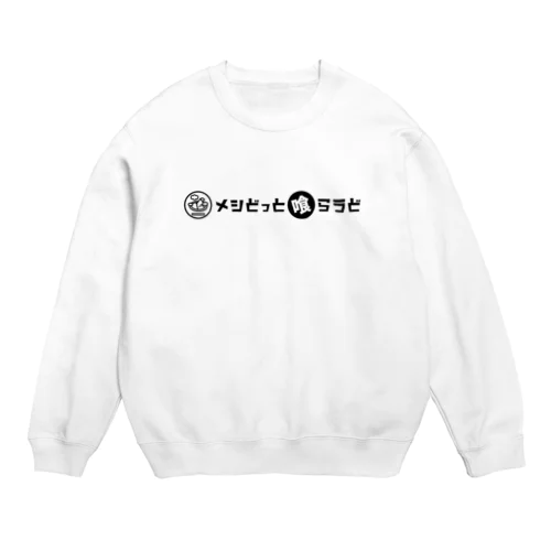 メシどっと喰らうど Crew Neck Sweatshirt