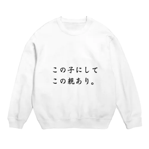 この子にしてこの親あり Crew Neck Sweatshirt