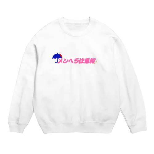 メンヘラ注意報 Crew Neck Sweatshirt