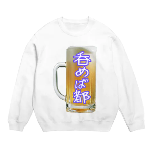 呑めば都 Crew Neck Sweatshirt