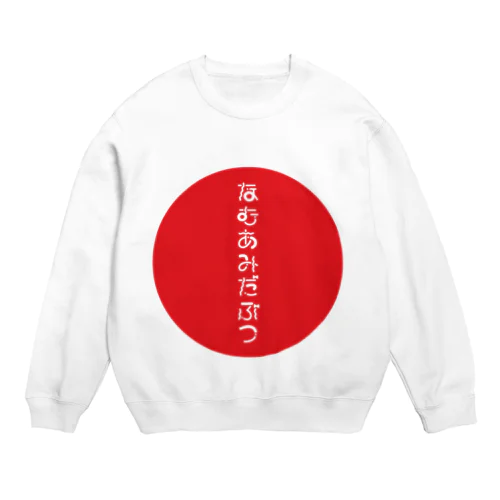 なむあみだぶつ Crew Neck Sweatshirt