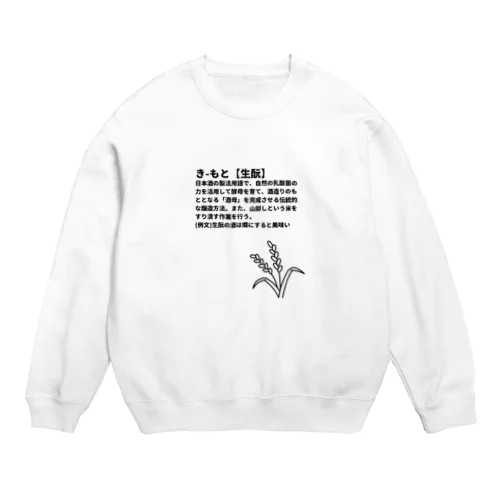 生酛とは Crew Neck Sweatshirt