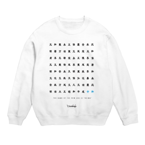 新元号 令和 Crew Neck Sweatshirt