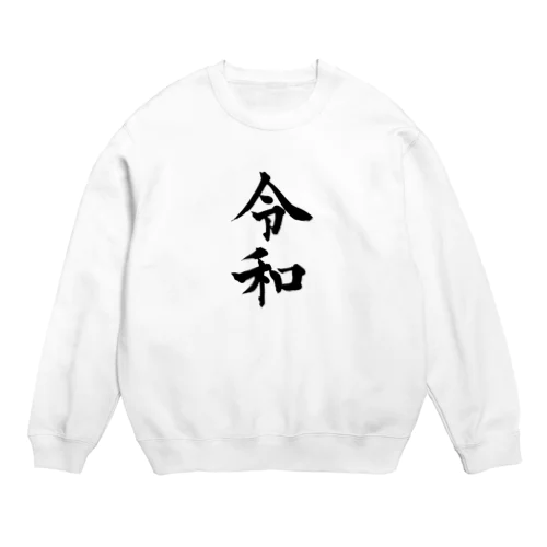 令和グッズ Crew Neck Sweatshirt