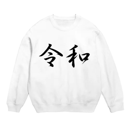 新元号『令和』 Crew Neck Sweatshirt