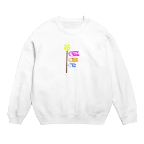 カラフルこいのぼり Crew Neck Sweatshirt