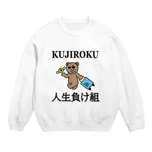 人生負け組やっちまったシリーズ Crew Neck Sweatshirt