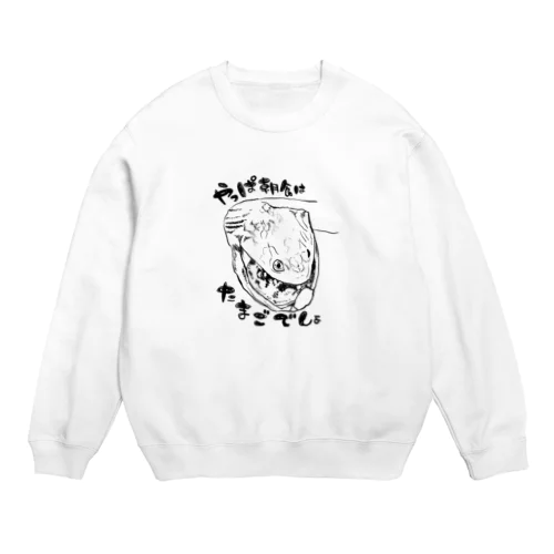 やっぱ朝食はたまごでしょ　スウェット Crew Neck Sweatshirt