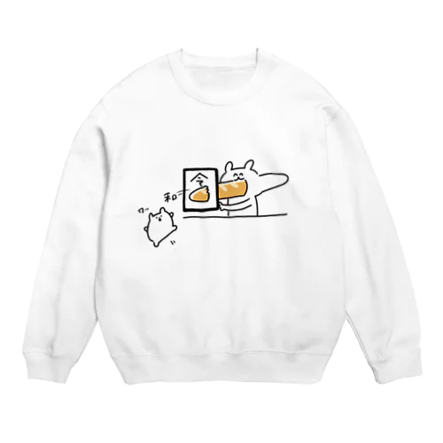 令和の無限フランスパン Crew Neck Sweatshirt