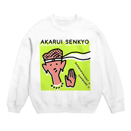 明るい選挙ポスター Crew Neck Sweatshirt