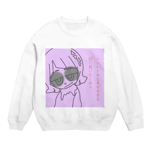 パンケーキもタピオカも別に食べたくねェ。 Crew Neck Sweatshirt