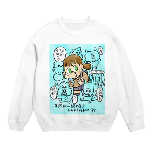 平成女子慄く。 Crew Neck Sweatshirt